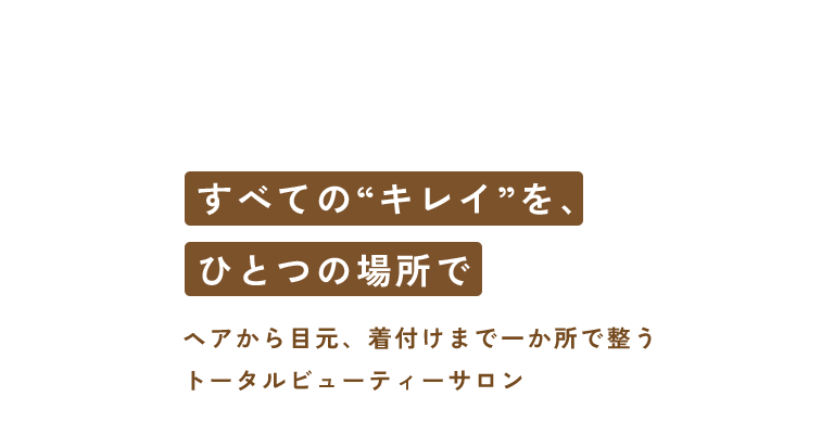 すべての“キレイ”を、ひとつの場所で ヘアから目元、着付けまで一か所で整うトータルビューティーサロン